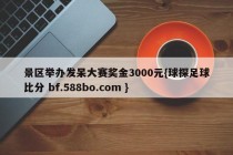 景区举办发呆大赛奖金3000元{球探足球比分 bf.588bo.com }