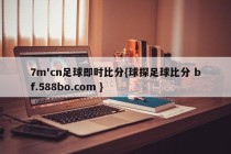 7m'cn足球即时比分{球探足球比分 bf.588bo.com }
