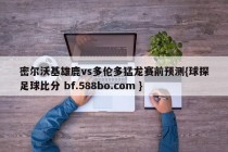 密尔沃基雄鹿vs多伦多猛龙赛前预测{球探足球比分 bf.588bo.com }