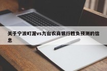 关于宁波町渥vs九台农商银行胜负预测的信息