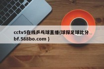 cctv5在线乒乓球直播{球探足球比分 bf.588bo.com }