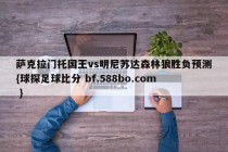 萨克拉门托国王vs明尼苏达森林狼胜负预测{球探足球比分 bf.588bo.com }