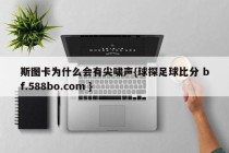 斯图卡为什么会有尖啸声{球探足球比分 bf.588bo.com }