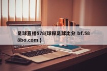 足球直播578{球探足球比分 bf.588bo.com }