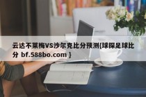 云达不莱梅VS沙尔克比分预测{球探足球比分 bf.588bo.com }
