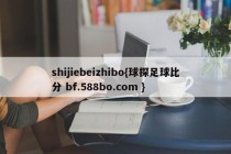 shijiebeizhibo{球探足球比分 bf.588bo.com }