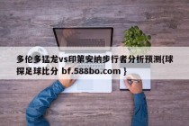 多伦多猛龙vs印第安纳步行者分析预测{球探足球比分 bf.588bo.com }