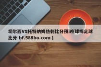 切尔西VS托特纳姆热刺比分预测{球探足球比分 bf.588bo.com }