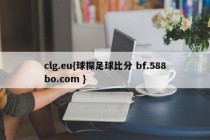 clg.eu{球探足球比分 bf.588bo.com }