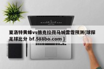 夏洛特黄蜂vs俄克拉荷马城雷霆预测{球探足球比分 bf.588bo.com }