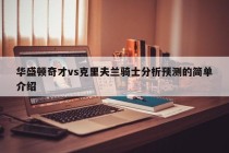 华盛顿奇才vs克里夫兰骑士分析预测的简单介绍
