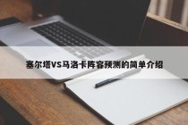 塞尔塔VS马洛卡阵容预测的简单介绍