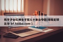 陈芋汐全红婵女子双人十米台夺冠{球探足球比分 bf.588bo.com }