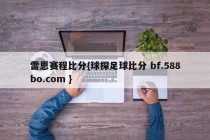 雷恩赛程比分{球探足球比分 bf.588bo.com }