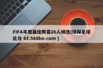 FIFA年度最佳阵容26人候选{球探足球比分 bf.588bo.com }