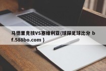 马德里竞技VS塞维利亚{球探足球比分 bf.588bo.com }