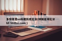 多特蒙德vs科隆历史比分{球探足球比分 bf.588bo.com }