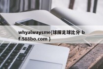 whyalwaysme{球探足球比分 bf.588bo.com }