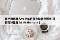 西甲西班牙人VS毕尔巴鄂竞技比分预测{球探足球比分 bf.588bo.com }