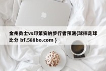 金州勇士vs印第安纳步行者预测{球探足球比分 bf.588bo.com }