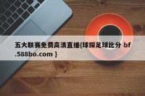 五大联赛免费高清直播{球探足球比分 bf.588bo.com }