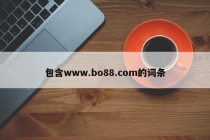 包含www.bo88.com的词条