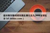 纽卡斯尔联对切尔西比赛几比几{球探足球比分 bf.588bo.com }
