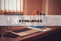 关于绿色q播的信息