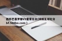 西杯巴塞罗那VS皇家社会{球探足球比分 bf.588bo.com }
