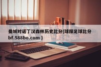 曼城对诺丁汉森林历史比分{球探足球比分 bf.588bo.com }