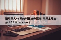 西班牙人VS塞维利亚比分预测{球探足球比分 bf.588bo.com }