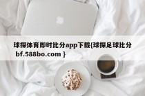 球探体育即时比分app下载{球探足球比分 bf.588bo.com }