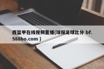 西篮甲在线视频直播{球探足球比分 bf.588bo.com }