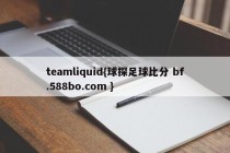 teamliquid{球探足球比分 bf.588bo.com }