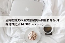 迈阿密热火vs圣安东尼奥马刺盘口分析{球探足球比分 bf.588bo.com }