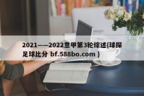 2021——2022意甲第3轮综述{球探足球比分 bf.588bo.com }
