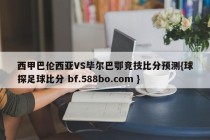 西甲巴伦西亚VS毕尔巴鄂竞技比分预测{球探足球比分 bf.588bo.com }