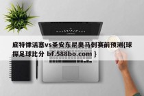 底特律活塞vs圣安东尼奥马刺赛前预测{球探足球比分 bf.588bo.com }