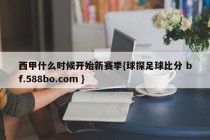 西甲什么时候开始新赛季{球探足球比分 bf.588bo.com }