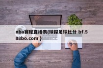 nba赛程直播表{球探足球比分 bf.588bo.com }