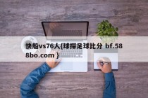 快船vs76人{球探足球比分 bf.588bo.com }