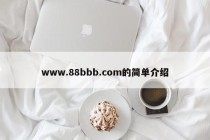 www.88bbb.com的简单介绍