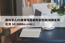 西班牙人VS皇家马德里阵容预测{球探足球比分 bf.588bo.com }