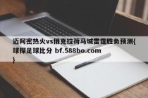 迈阿密热火vs俄克拉荷马城雷霆胜负预测{球探足球比分 bf.588bo.com }