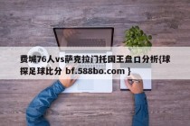 费城76人vs萨克拉门托国王盘口分析{球探足球比分 bf.588bo.com }