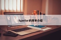 tgastar的简单介绍