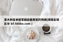 意大利百米冠军回应服用禁药传闻{球探足球比分 bf.588bo.com }