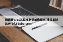 西班牙人VS瓦拉多利德前瞻预测{球探足球比分 bf.588bo.com }