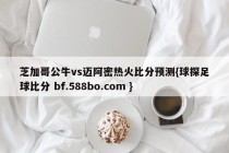 芝加哥公牛vs迈阿密热火比分预测{球探足球比分 bf.588bo.com }