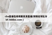 cba直播在线观看高清直播{球探足球比分 bf.588bo.com }